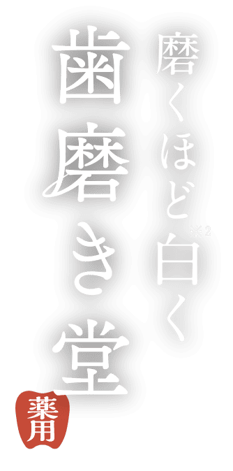 磨くほど白く歯磨き堂