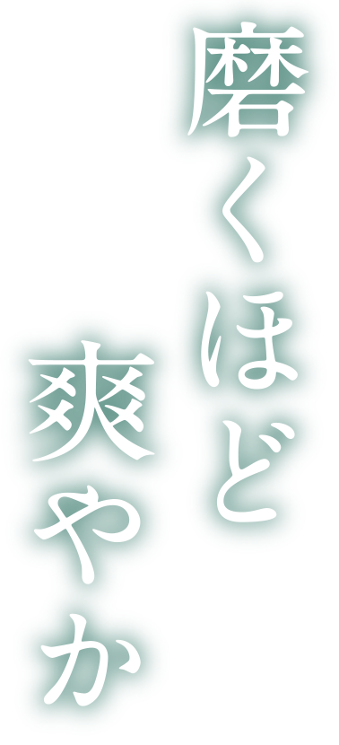 磨くほど爽やか