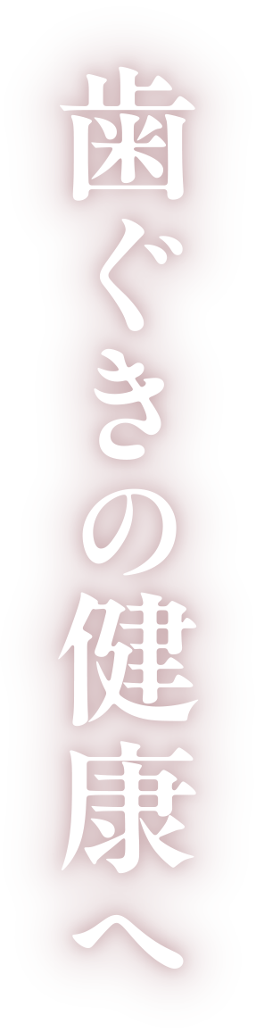 歯ぐきの健康へ