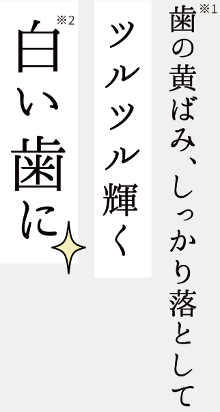 歯の黄ばみ、しっかり落としてツルツル輝く白い歯に